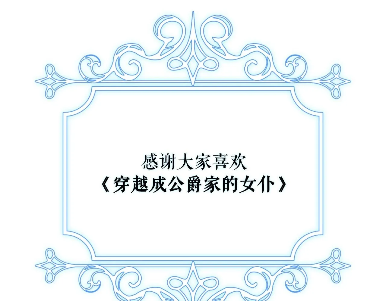 最终完结话 谢谢大家的陪伴 第274页