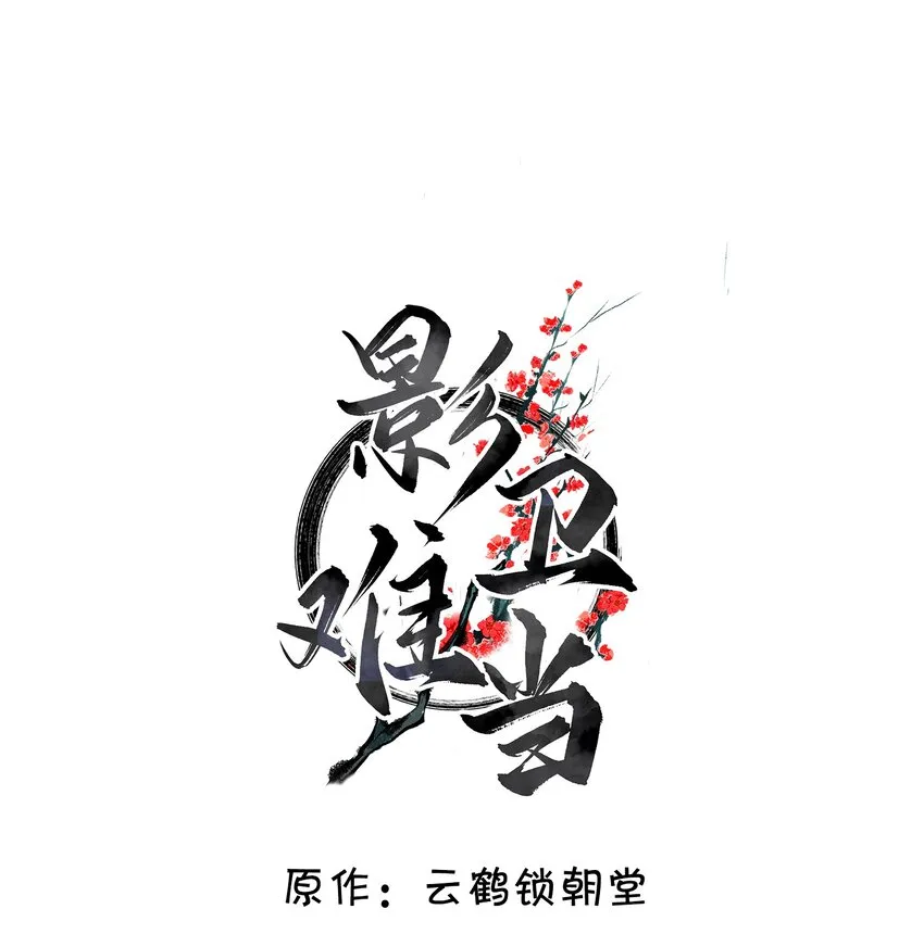026 好你个玄影，竟也学会了骗人！ 第2页