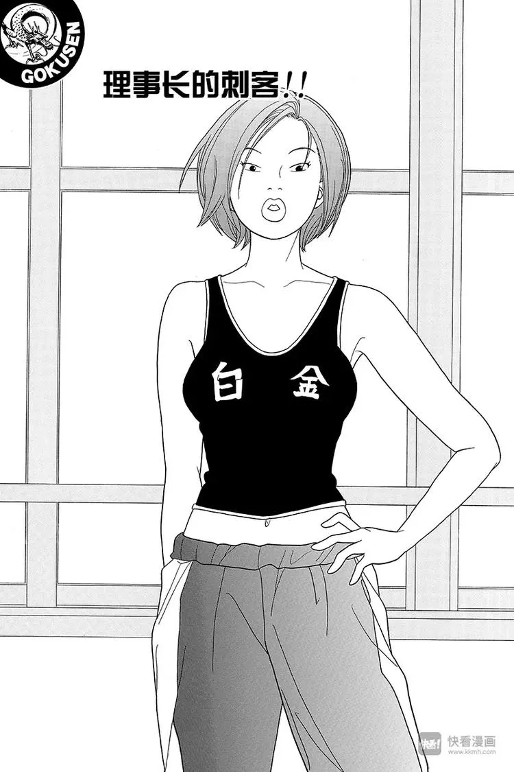 第68话 理事长的刺客！！ 第1页