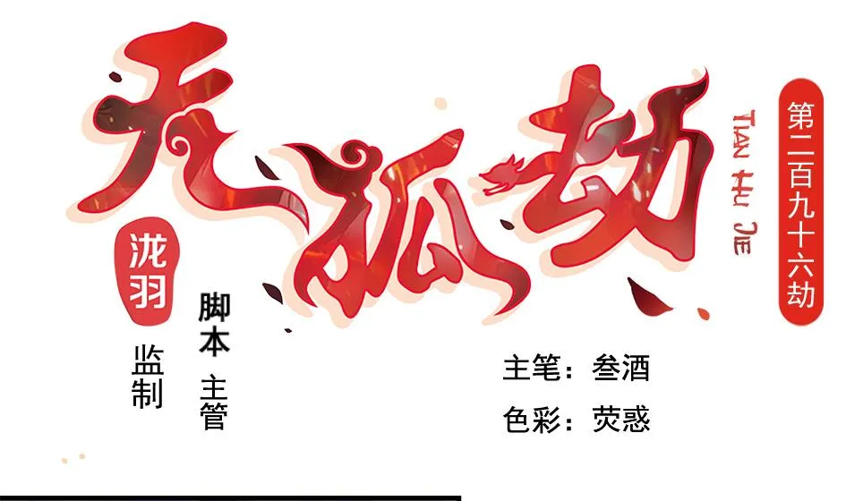 第296劫 难以抉择 第1页