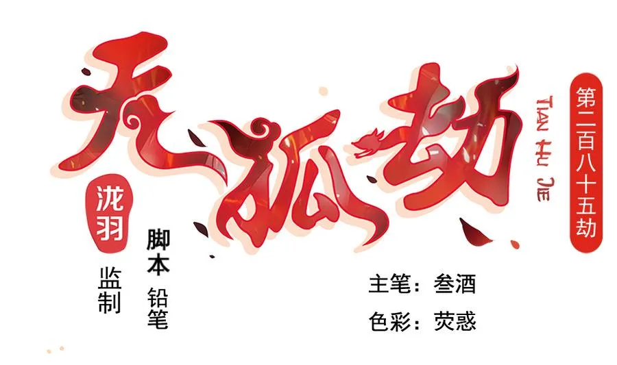 第285劫 在她身边 第1页