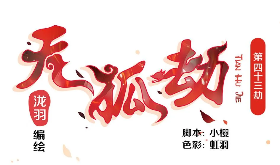 第043劫 一起来洗澡吧 第1页