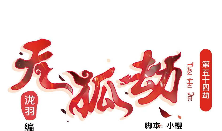 第054劫 面临抉择的玄霖 第1页