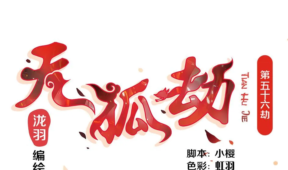 第056劫 苏锦有难 第1页