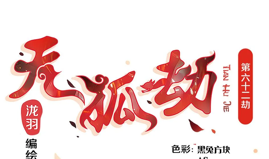 第062劫 霏流脱离？ 第1页