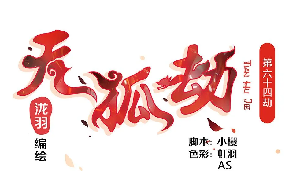第064劫 咸鱼VS没毛狐狸 第1页