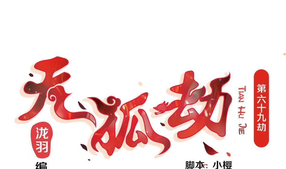 第069劫 掌门被刺，霏流倒戈？！ 第1页