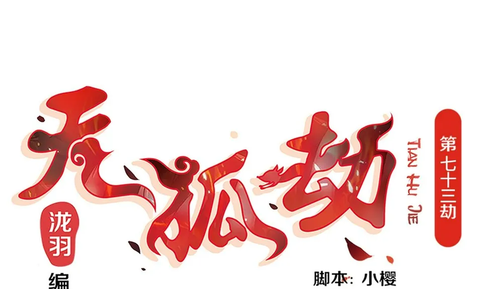 第073劫 凌月阳 第1页