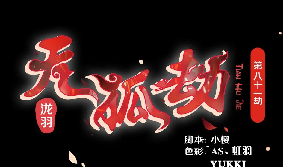 第081劫 为了谁 第1页
