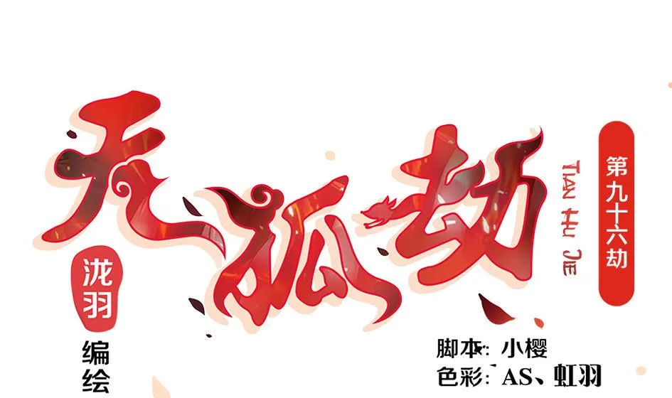 第096劫 失身？！ 第1页