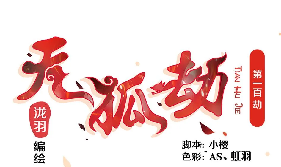 第100劫 阴谋与监禁 1 第1页