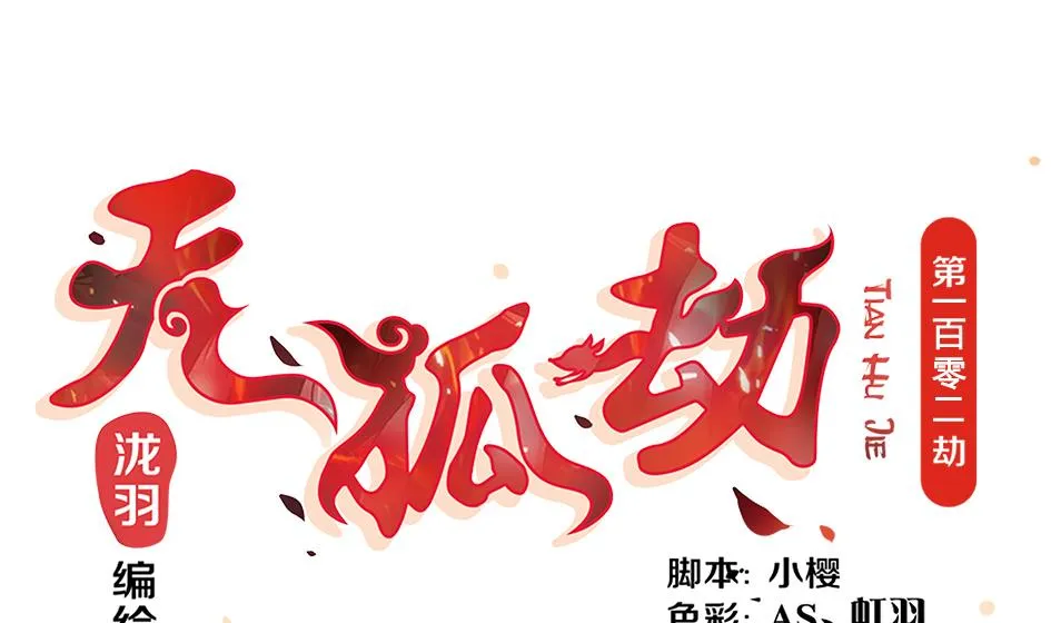 第102劫 别想从我身边逃开 第1页