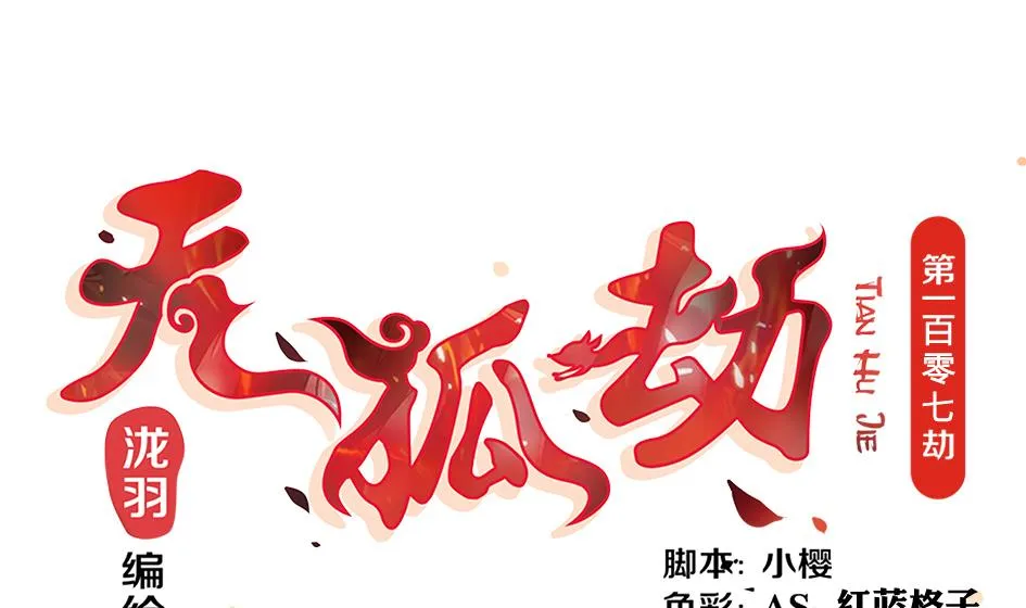 第107劫 再见凌月阳 第1页
