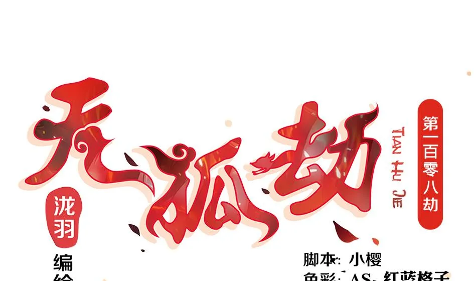 第108劫 戏弄 第1页
