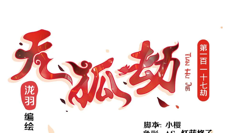 第117劫 天狐劫 第1页