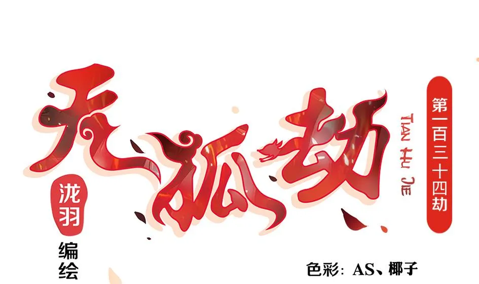 第134劫 孽缘 4 第1页