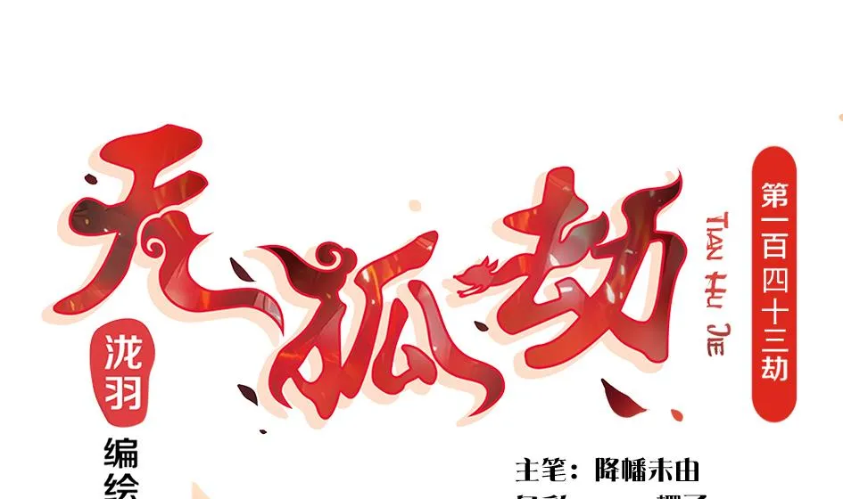 第143劫 一步错步步错 第1页