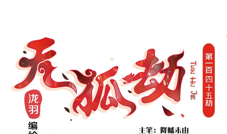 第145劫 深陷危机 2 第1页