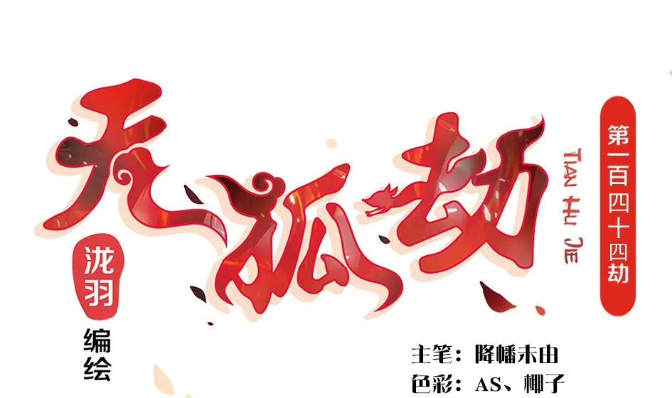 第144劫 深陷危机 1 第1页