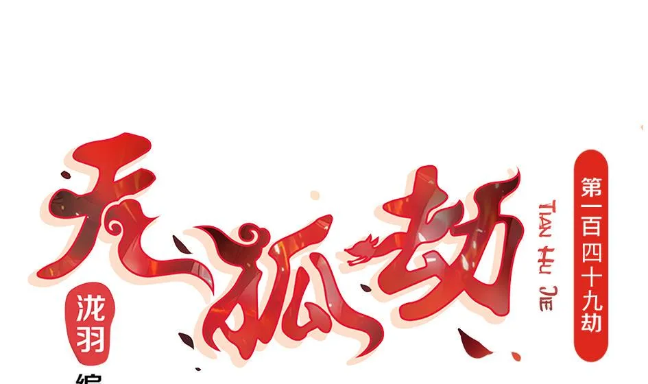 第149劫 求医 第1页