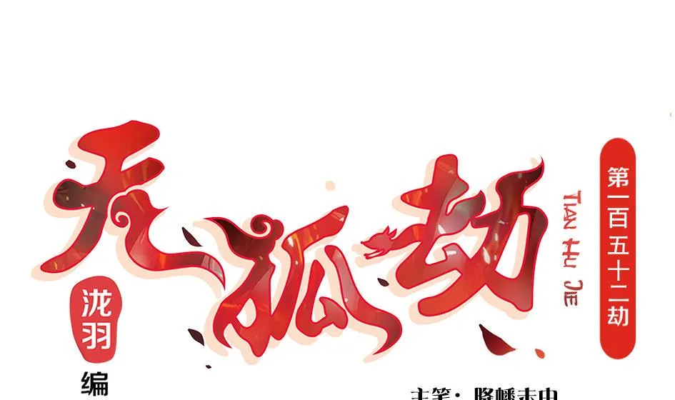 第152劫 拐走再说！ 第1页