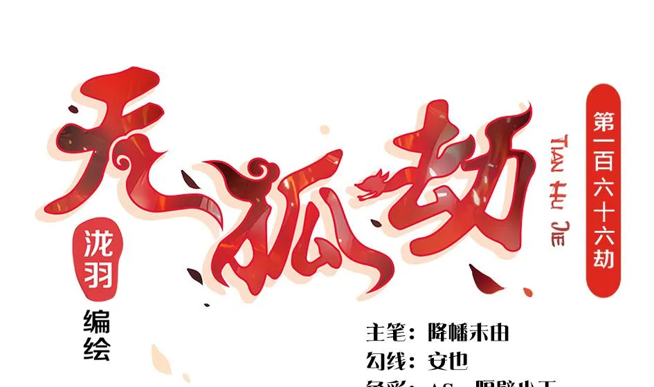 第166劫 乖~别闹 第1页