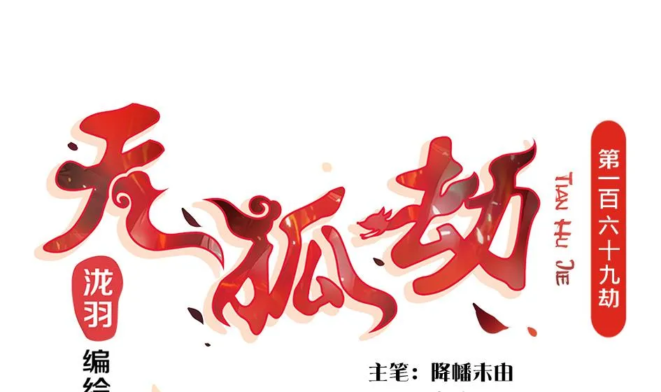第169劫 御华铭分裂了！ 第1页