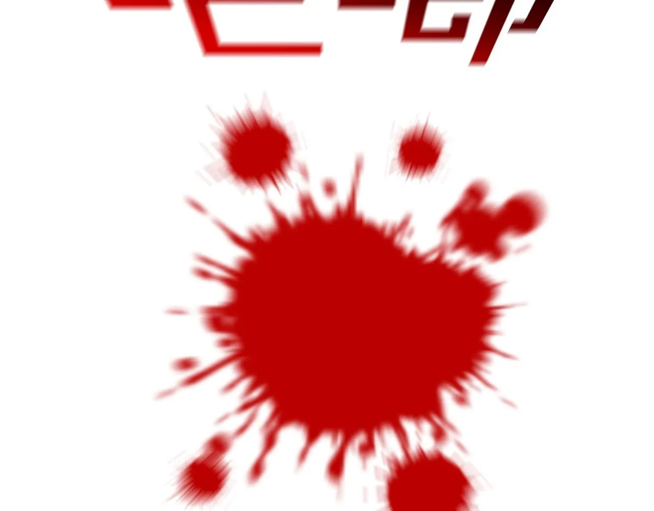 第133话 突破口 第83页