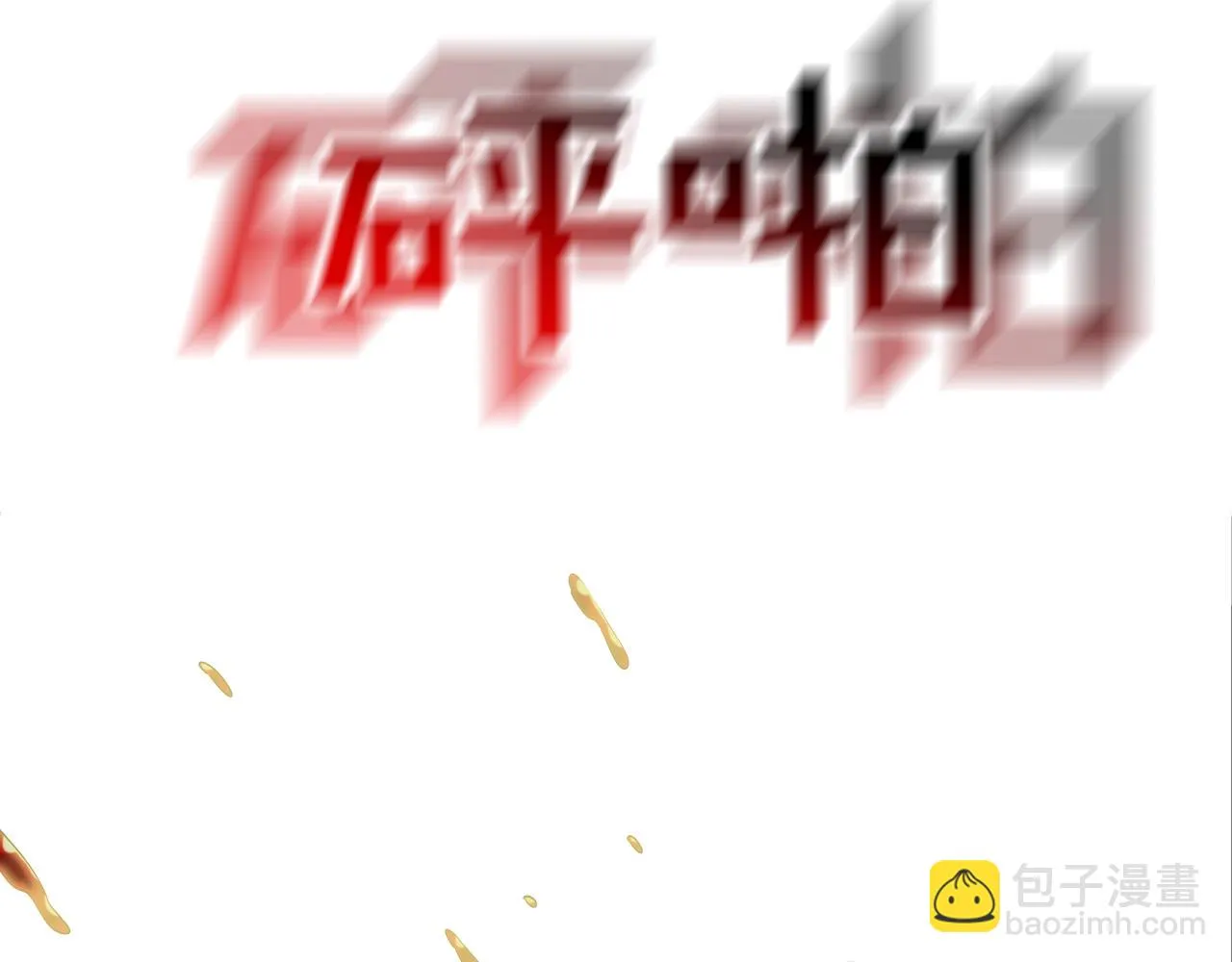 第176话 滋水枪的威力 第71页