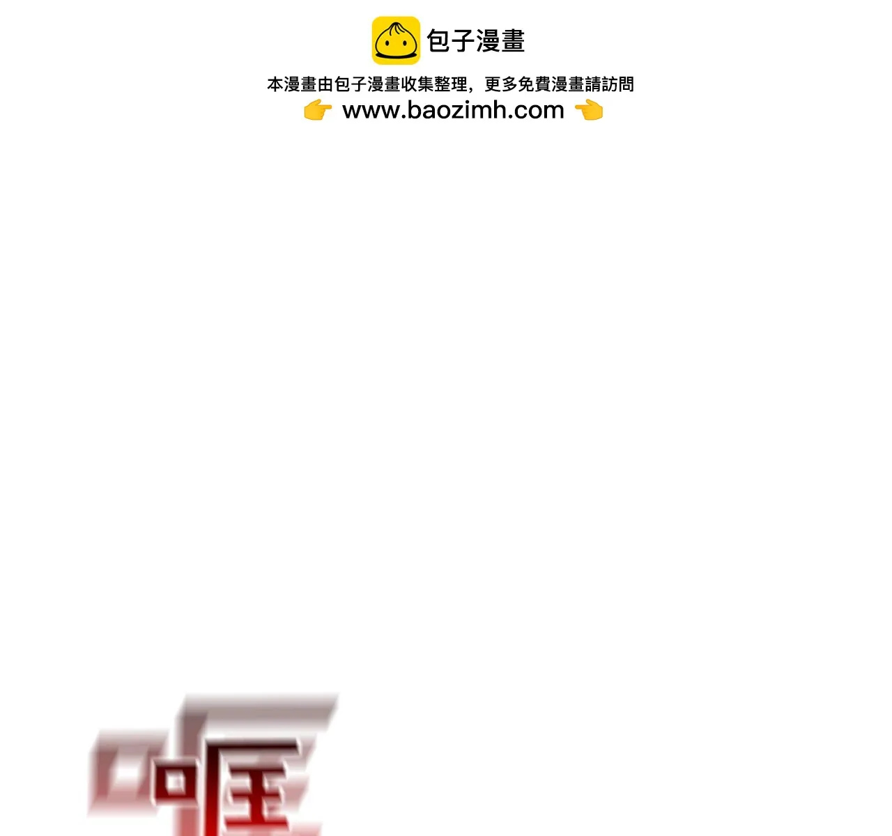 第181话 无敌拆楼机 第1页