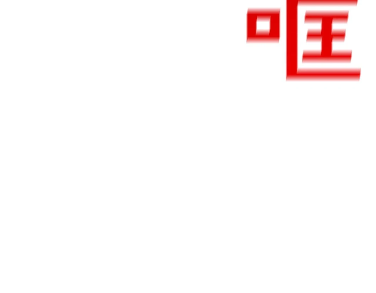第183话 模糊的记忆 第110页