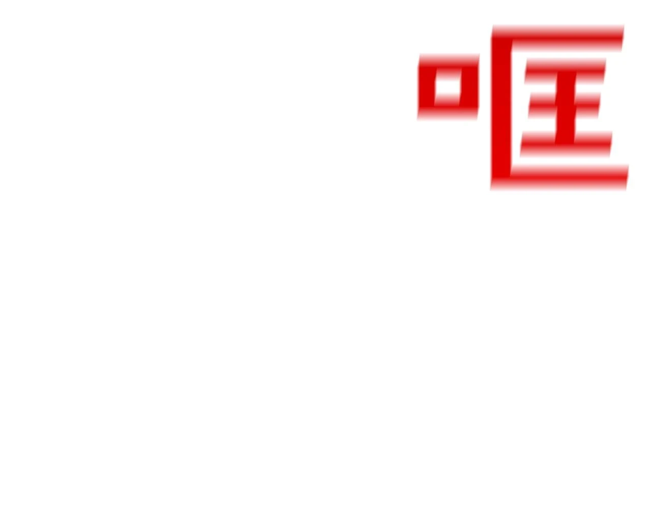 第184话 没时间废话了 第28页