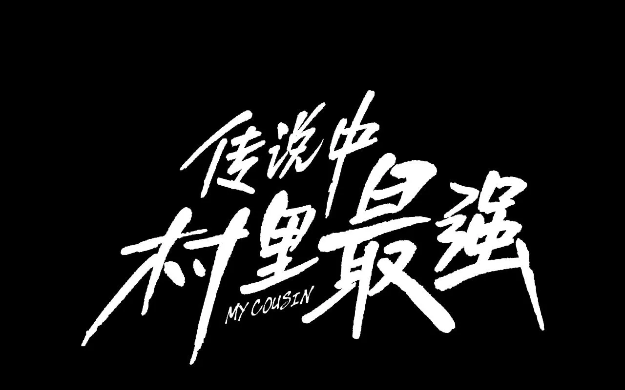 第200话 发疯的野兽 第1页
