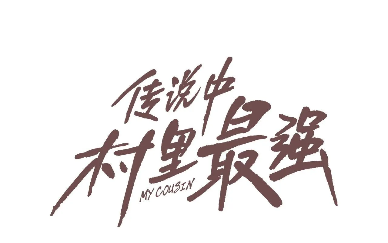 第227话 传说中村里最强 第1页