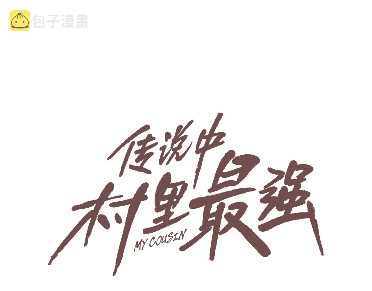 第114话 少年屠戮者 第6页