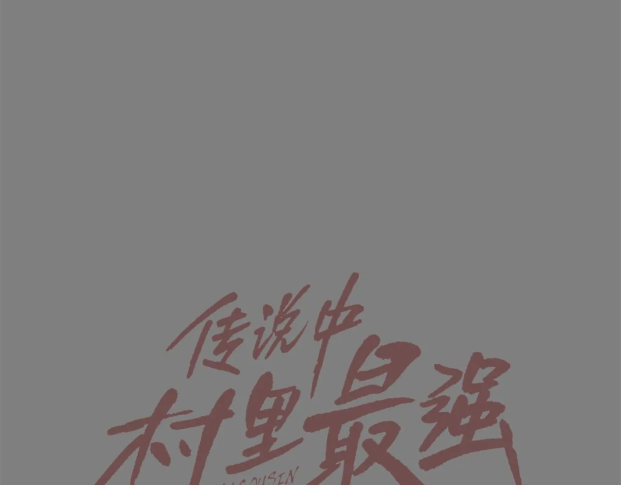 第112话 三天又三天 第48页
