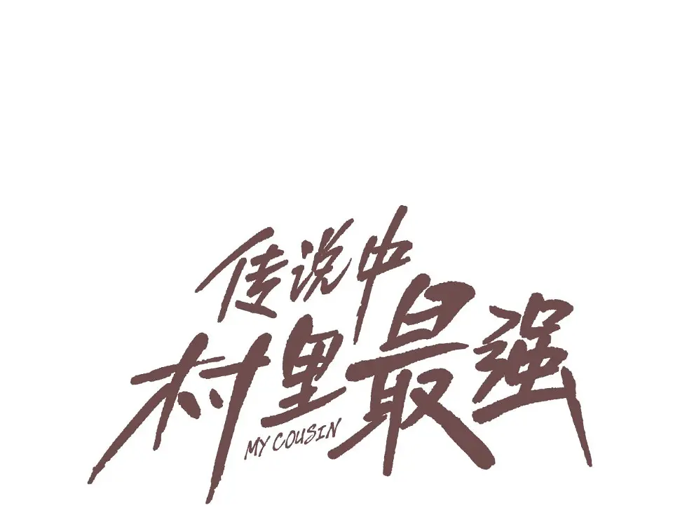 第106话 这男人是谁 第33页