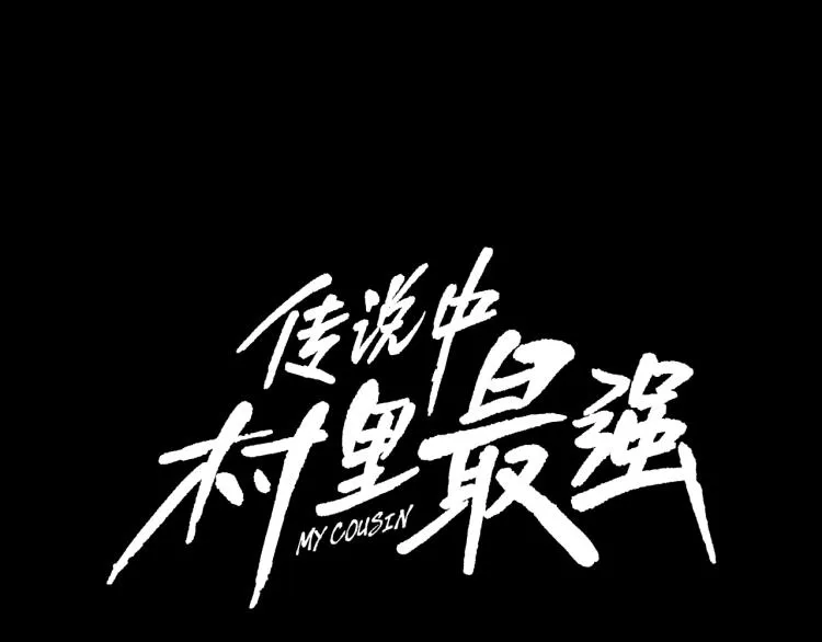第4话 奶奶的忠告 第37页