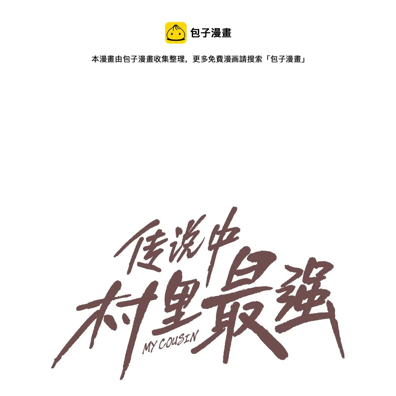 第33话 诅咒降临 第1页