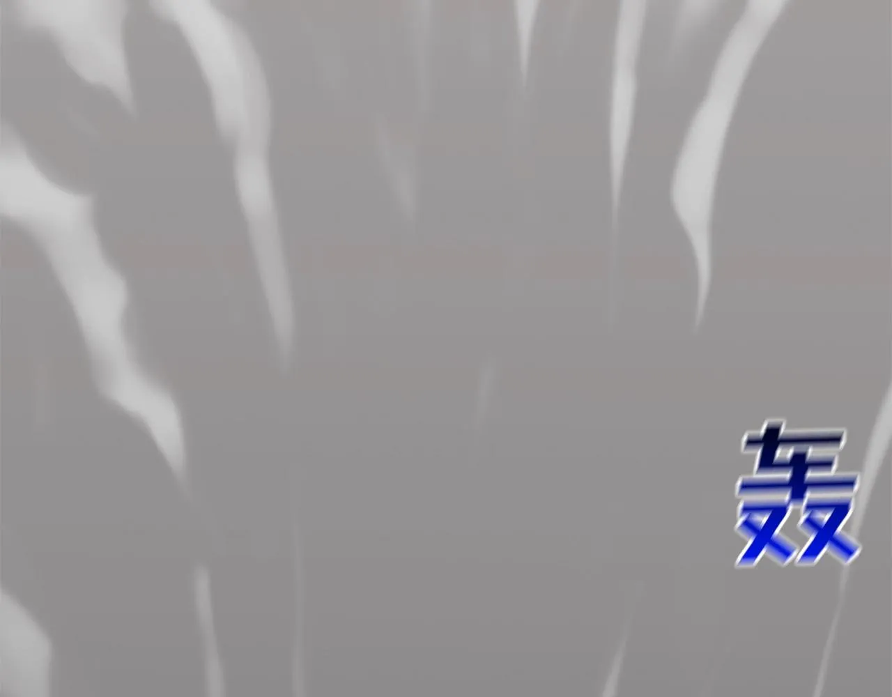 第33话 诅咒降临 第6页