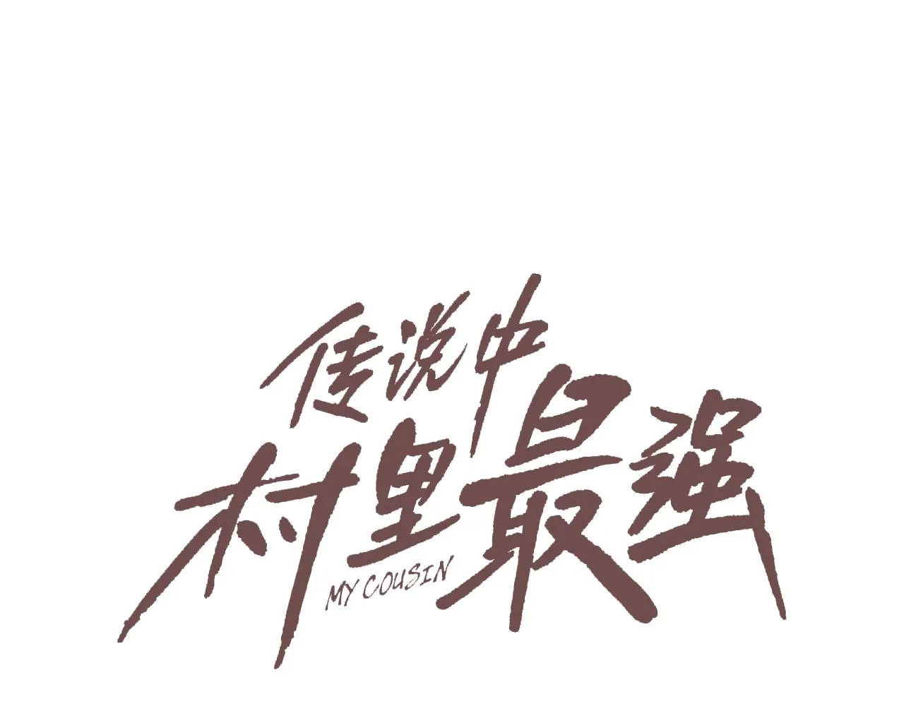 第53话 清晨约战 第58页