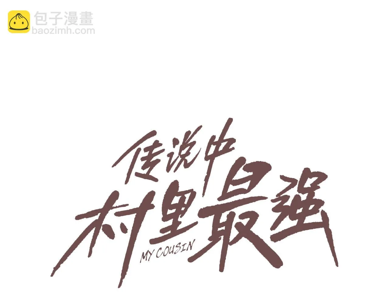 第55话 最强之争 第8页