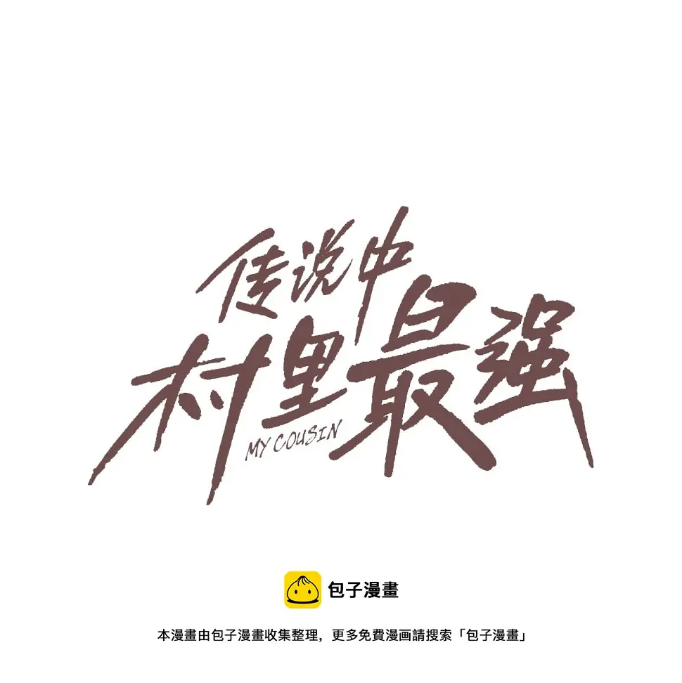 第86话 恐怖的家伙 第11页