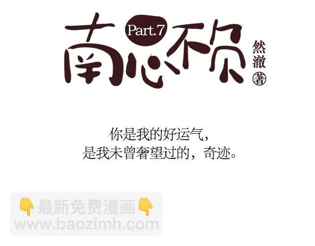南心不负 Part.7 第3页