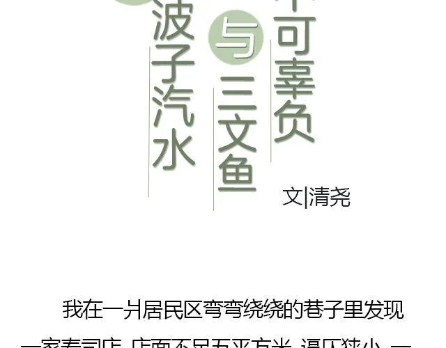 唯波子汽水与三文鱼不可辜负 | @清尧 第3页