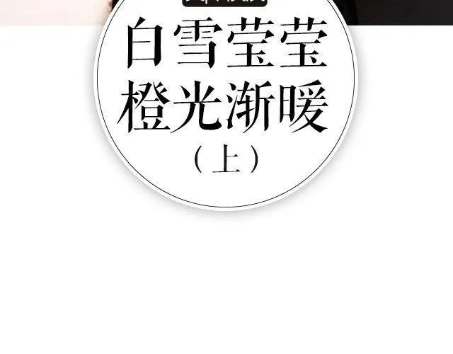 白雪莹莹，橙光渐暖 （上）| 文：木泱泱 第3页