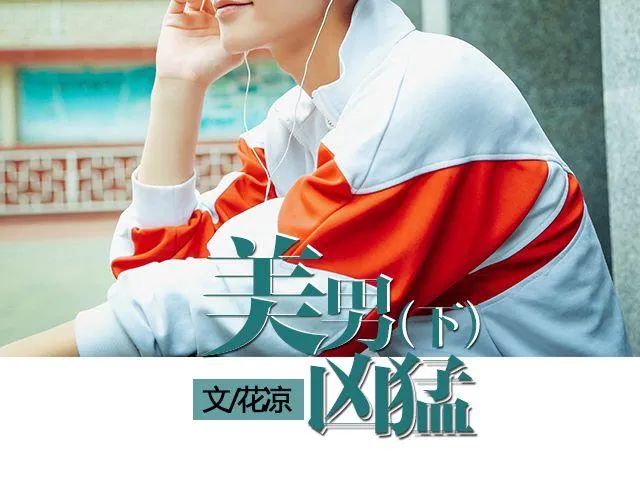 美男凶猛（下） 第2页