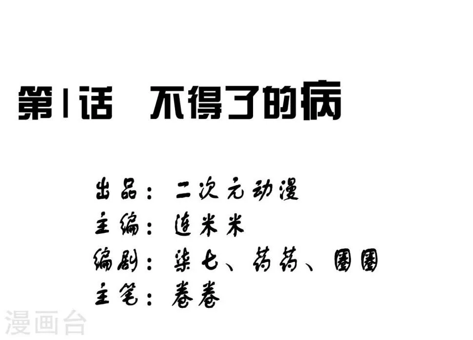 第1话 不得了的病 第1页