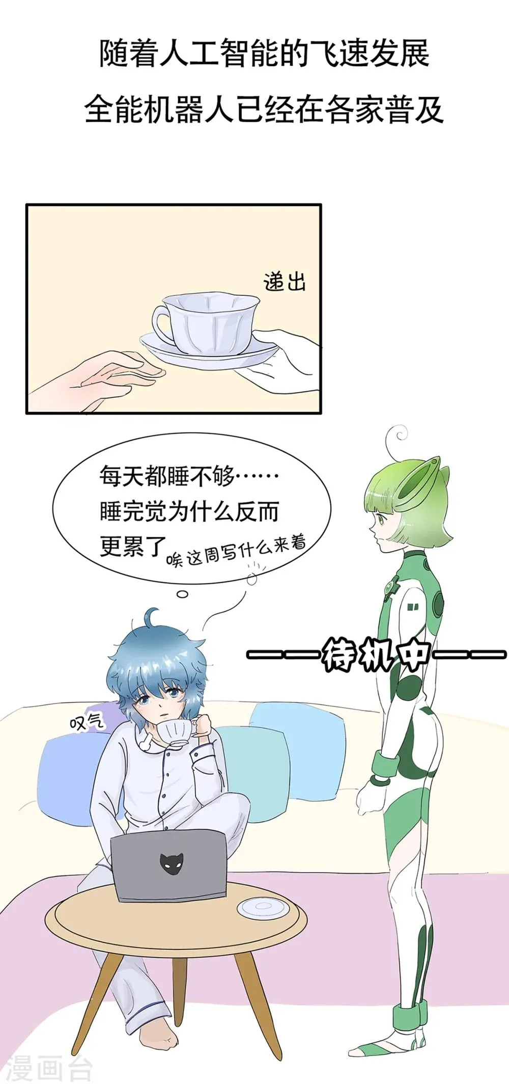 第20话 智械危机？ 第3页
