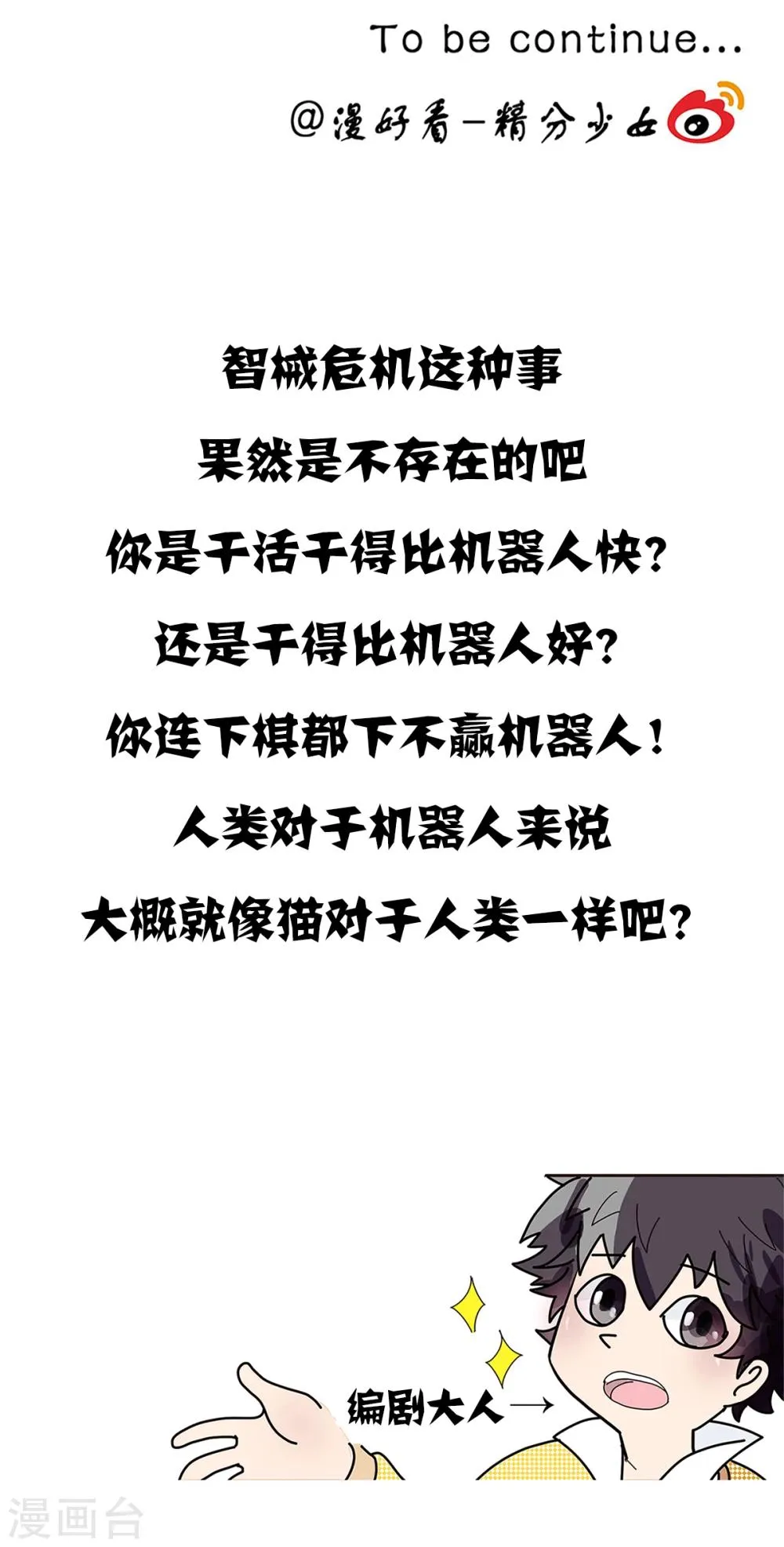 第20话 智械危机？ 第11页
